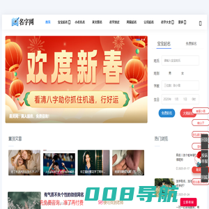 名字网_周易免费取名,宝宝起名,姓名测试打分,起名字大全