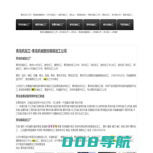 青岛机械加工厂家-青岛机械外协加工-青岛模具厂-青岛数控车加工-青岛模具加工厂-青岛机械模具数控加工公司