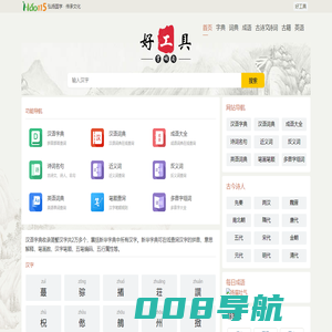 新华字典_成语_词典_汉典_诗词名句-好工具