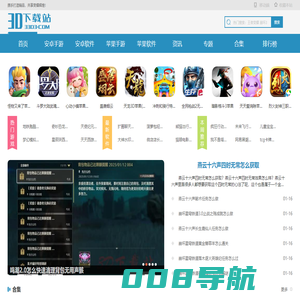 手机游戏下载_安卓软件免费下载_热门手游排行榜 - 3D下载站
