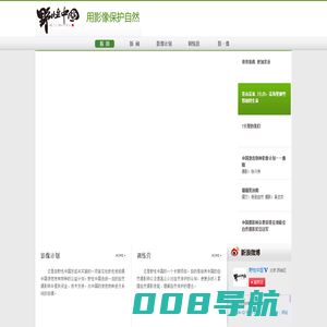 野性中国 · 用影像保护自然