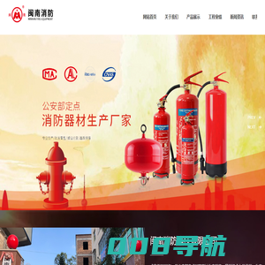 闽南消防科技有限公司_SA系列室外消火栓_湿式报警阀系列_信号蝶阀_消防器材厂家