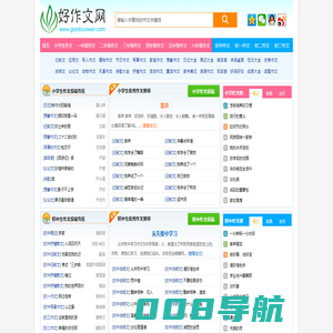 中小学生好作文_优秀范文 - 好作文网