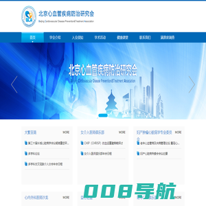 北京心血管疾病防治研究会