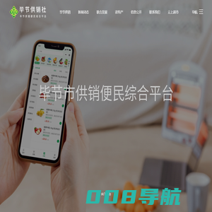 毕节市供销便民综合平台