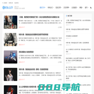 星际文学-高质量好文笔小说推荐