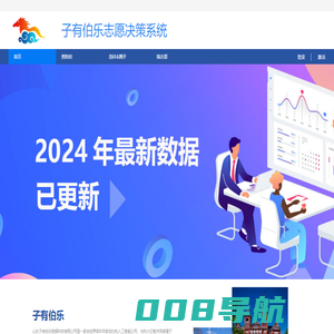 子有伯乐-山东新高考特别版-山东最好用的志愿填报辅助系统