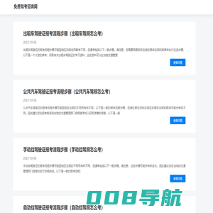 驾校在线咨询 - 驾校价格明细 - 驾考咨询网