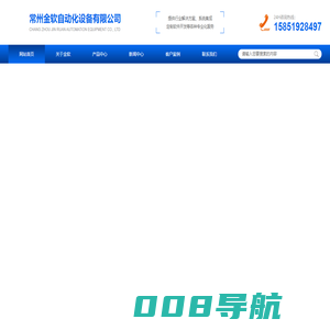 金软自动化-常州金软自动化设备有限公司