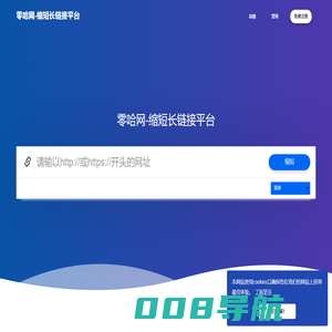 零哈网,缩短长链接,短链接,加密短链接,二维码短链接
