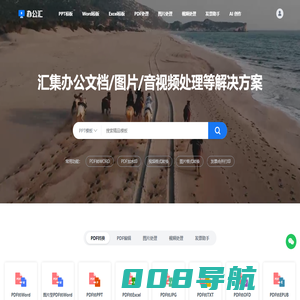 【办公汇】免费在线PDF格式转换及PDF处理 - PPT/Word/Excel模板下载_图片格式转换及处理_视频格式转换及处理_PDF发票合并打印等