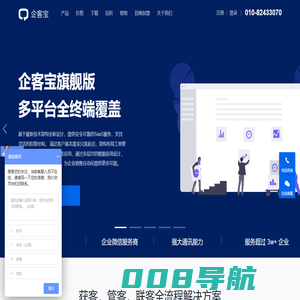 企客宝SCRM-营销型免费客户管理系统