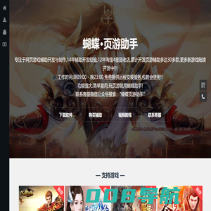 蝴蝶辅助 - 化繁为简,简约却不简单! 13年老牌辅助,网页游戏辅助工具脚本!-蝴蝶助手