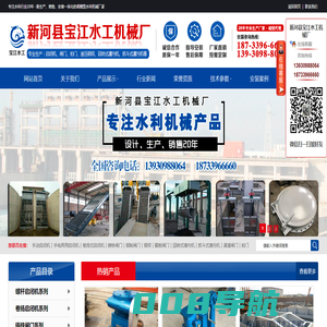 启闭机|闸门|铸铁闸门|钢制闸门|螺杆启闭机|卷扬启闭机|回转式清污机|格栅清污机|抓斗清污机|新河县宝江水工机械厂