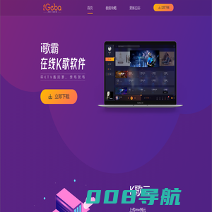 i歌霸-爱歌霸|在线k歌软件