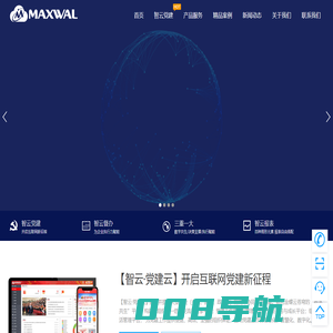 迈威科技-金蝶认证的核心合作伙伴，主要产品：智云党建，智云督办，智云三重一大。