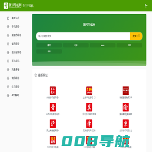 手机号码导航网,买手机靓号挑好号,移动联通电信选号_hao123靓号导航