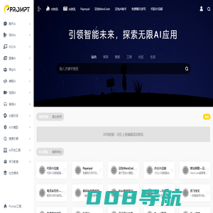 PROMPT - AI工具导航 | AI_人工智能_AIGC_AI聊天_AI绘画_AI搜索_ChatGPT_AI写作_提示词_大模型