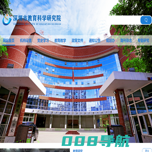 深圳市教育科学研究院