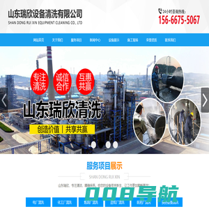山东瑞欣设备清洗有限公司,清洗电厂，清洗化工厂，清洗炼油厂，清洗造纸厂，清洗医药厂，换热设备清洗，省煤器清洗，锅炉清洗，脱流脱硝塔清洗，蒸发器清洗，换热器清洗，高压水设备出租，高压水设备销售。
