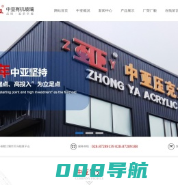 都江堰市中亚有机玻璃有限责任公司|四川 亚克力|成都 亚克力|四川 亚克力生产厂家|成都 亚克力生产厂家
