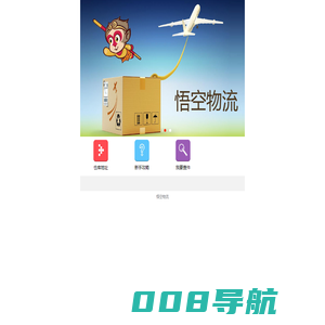 悟空物流