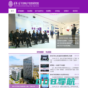 清华大学天津电子信息研究院 - Institute for Electronics and Information Technology in Tianjin, Tsinghua University