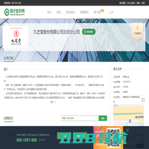 九芝堂股份有限公司北京分公司招聘信息-猎才医药网