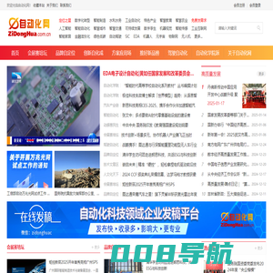 自动化网 ZiDongHua.com.cn ，自动化科技展示平台、“自动化者”人文交流平台。