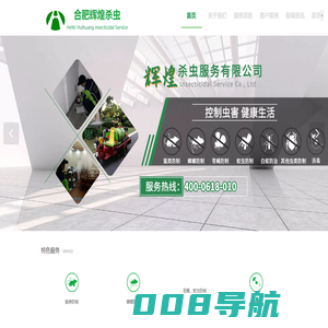 合肥辉煌杀虫服务有限公司