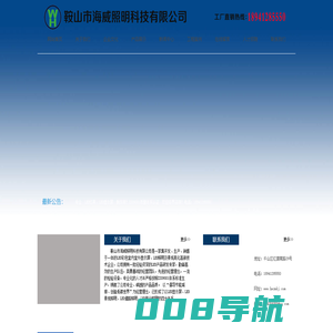 鞍山市海威照明科技有限公司