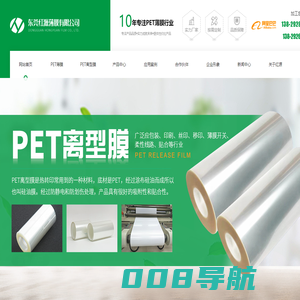 东莞PET薄膜，PET离型膜最好的生产厂家就属东莞市红源薄膜有限公司 ！！！