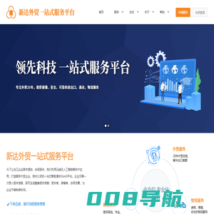 新达外贸一站式服务平台