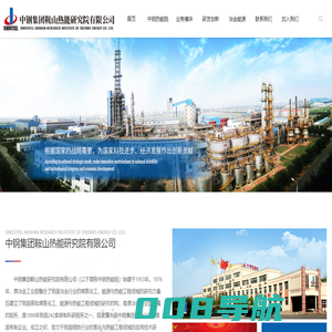 中钢集团鞍山热能研究院有限公司