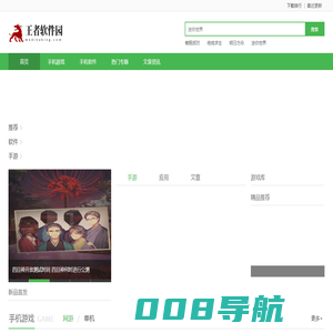 王者软件园-热门手游下载-最新手游下载-免费手机软件下载网站_王者软件园