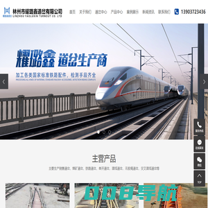 林州市耀璐鑫道岔有限公司
