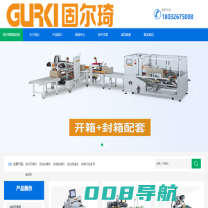 河北自动开箱机_自动折盖封箱机_码垛机器人_自动套膜收缩包装机_河北固尔琦分公司