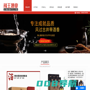 安徽省亳州市古井镇闯王酒业有限责任公司 （13856726799） | 闯王酒业 | 粮田国酒