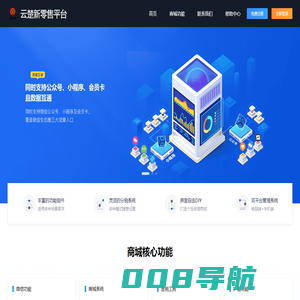 云楚新零售平台