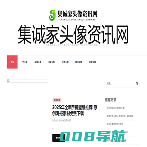 集诚家头像资讯网 - 集诚家头像资讯网