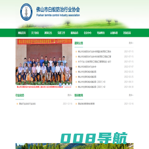 佛山市白蚁防治行业协会