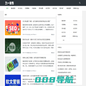 SEO网站优化-竞价推广托管-软文排名代发-九一发布