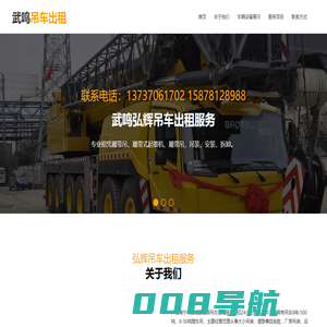 武鸣区弘辉吊车出租服务网24小时服务电话：13737061702 15878128988 联系人：陆生