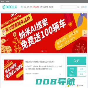 360社区-360粉丝大本营，是360互联网安全软件、360智能硬件，360OS用户互动交流社区平台