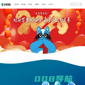 中孚信息·构建网络空间对抗能力，让数字中国更安全