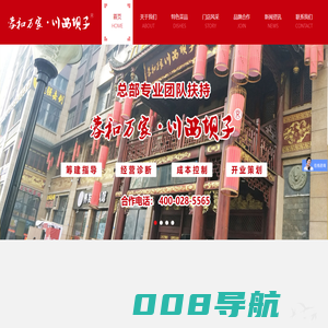 川西坝子火锅_ 四川蓉和万家川西坝子餐饮管理有限责任公司合作_蓉和万家·川西坝子
