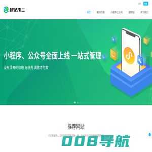 建站小二-H5响应式企业建站_自助建站_手机建站_小程序_微信开发