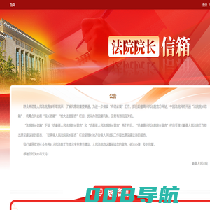 法院院长信箱 - 中国法院网