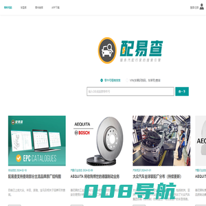配易查-行家都在用的免费汽配搜索引擎。