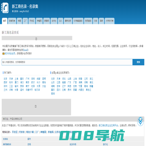 新工商名录首页 | 新工商名录 - 名录集
